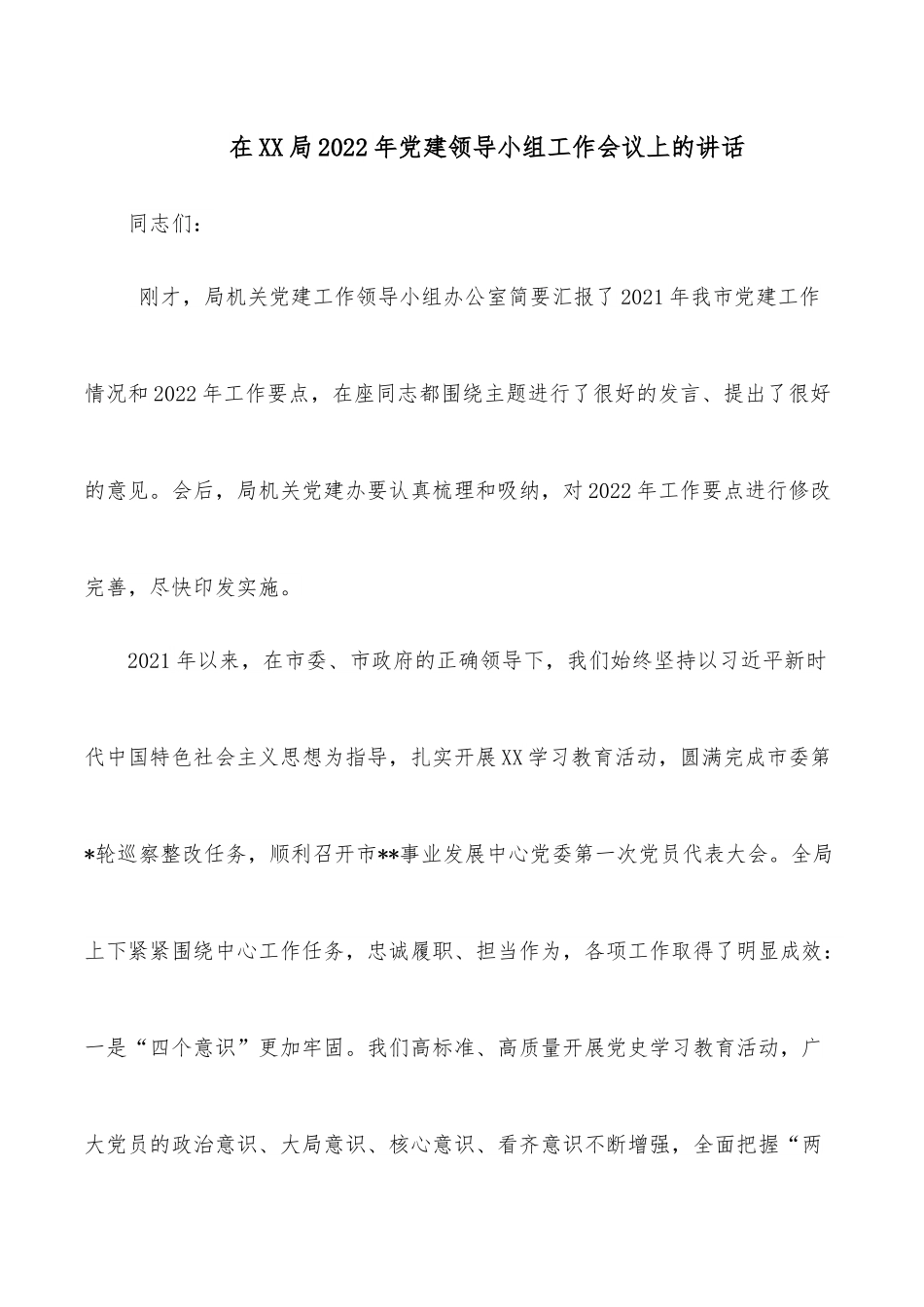 在XX局2022年党建领导小组工作会议上的讲话.docx_第1页