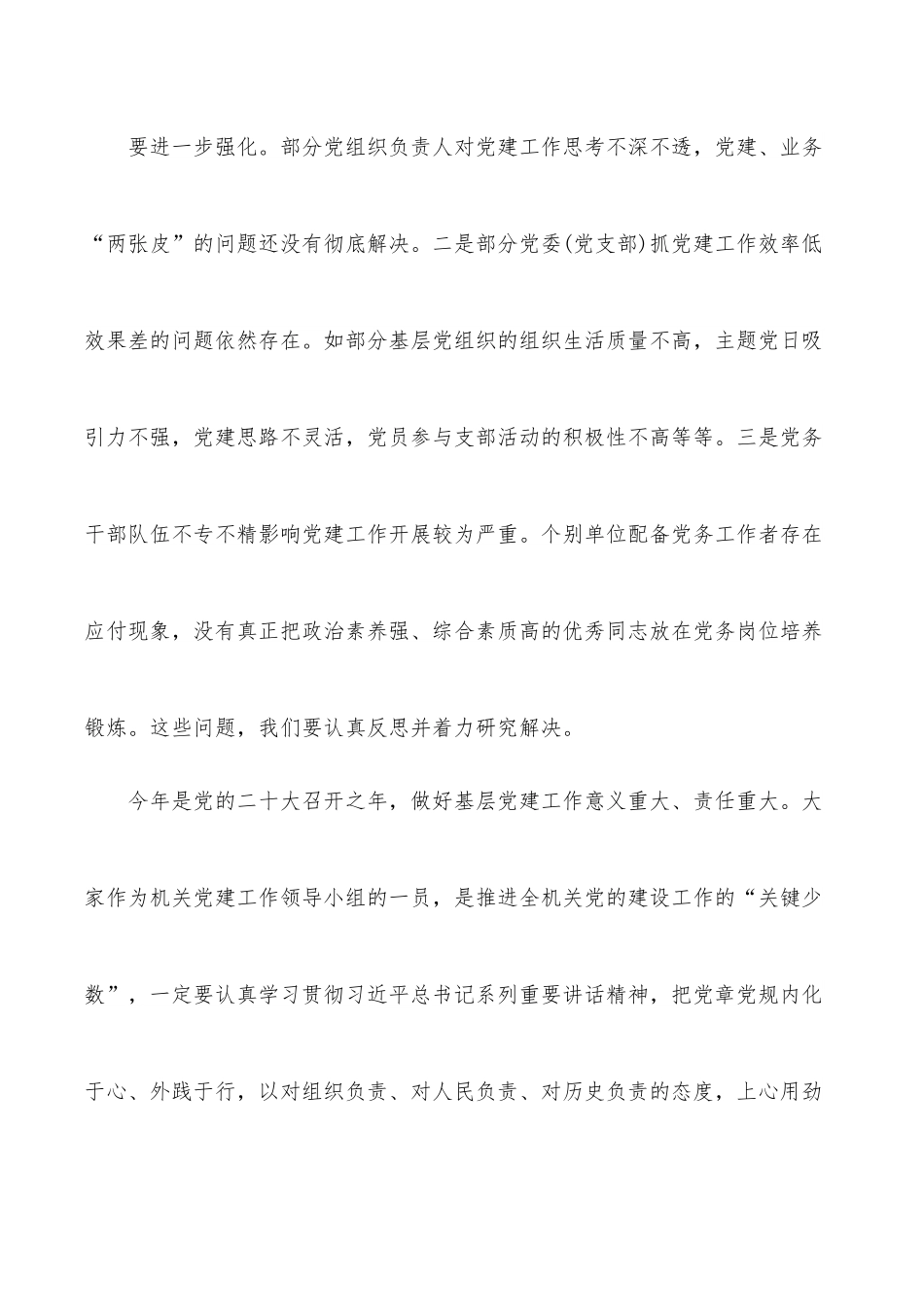 在XX局2022年党建领导小组工作会议上的讲话.docx_第3页