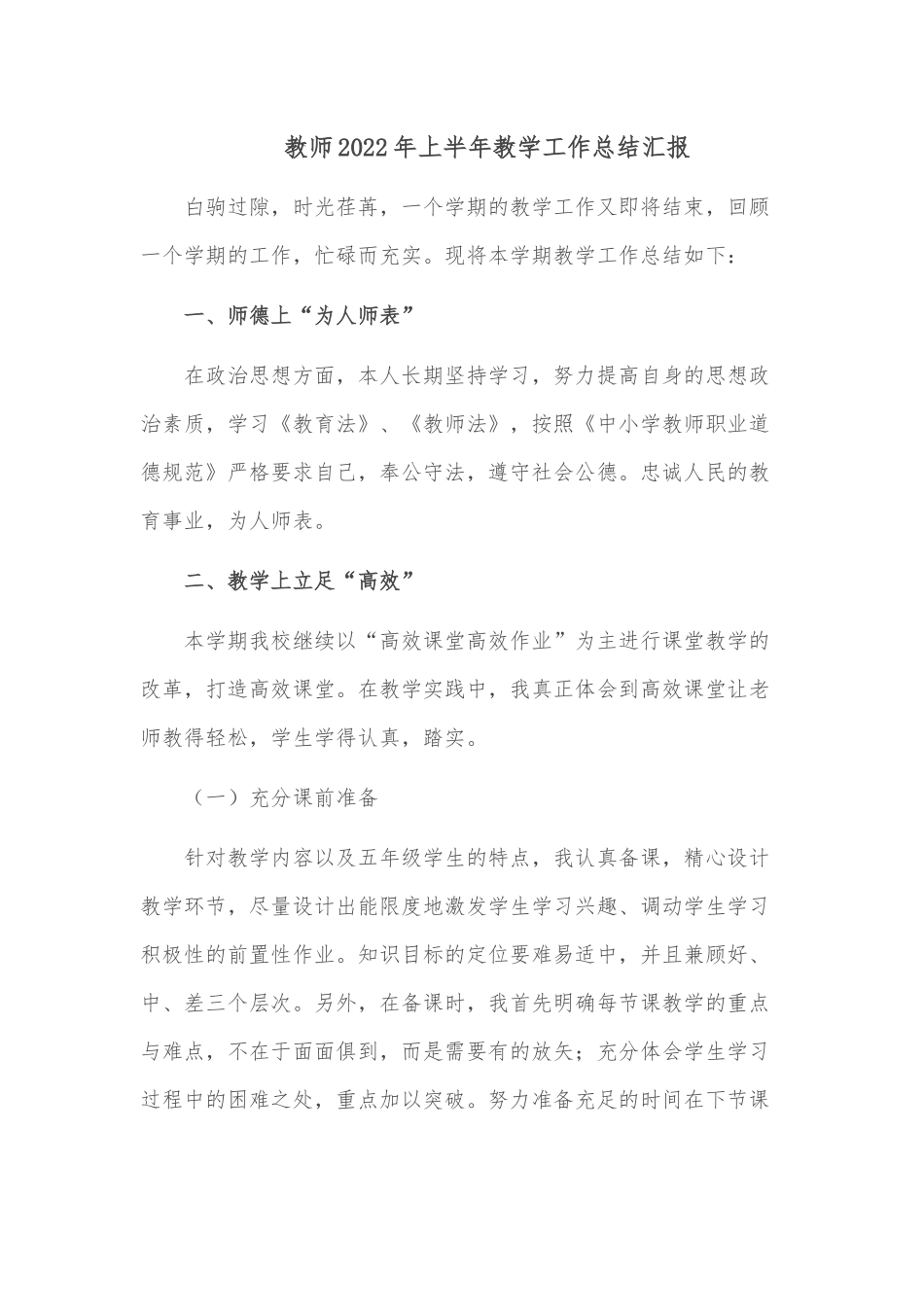 教师2022年上半年教学工作总结汇报.docx_第1页