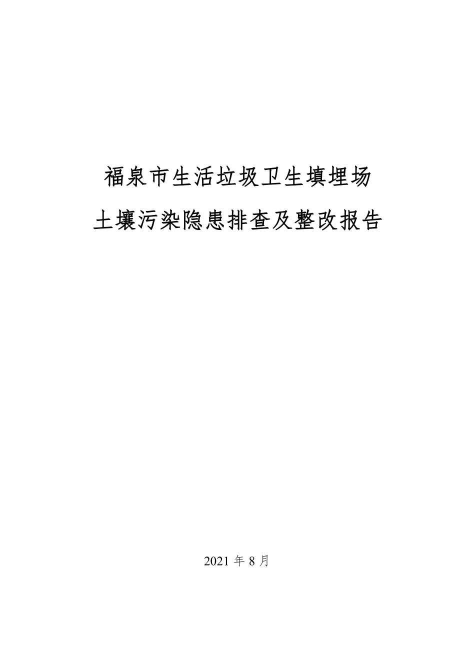 市生活垃圾卫生填埋场土壤污染隐患排查及整改报告.pdf_第1页