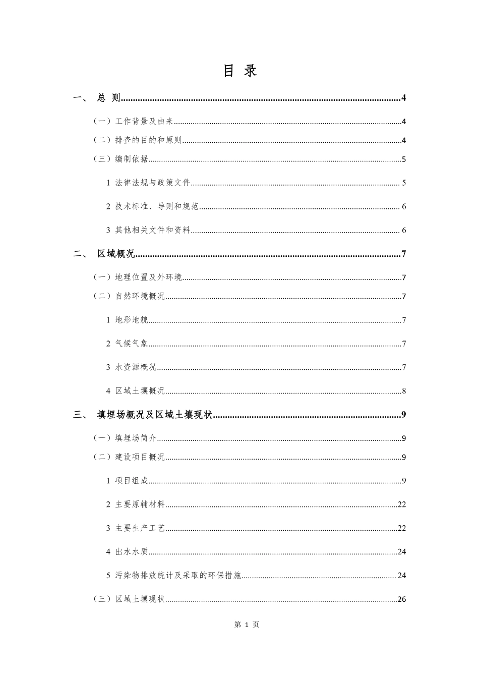 市生活垃圾卫生填埋场土壤污染隐患排查及整改报告.pdf_第2页