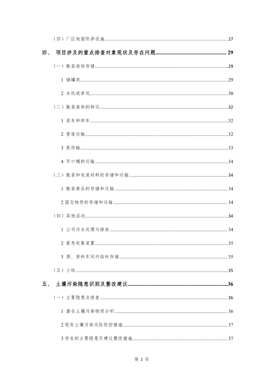 市生活垃圾卫生填埋场土壤污染隐患排查及整改报告.pdf_第3页