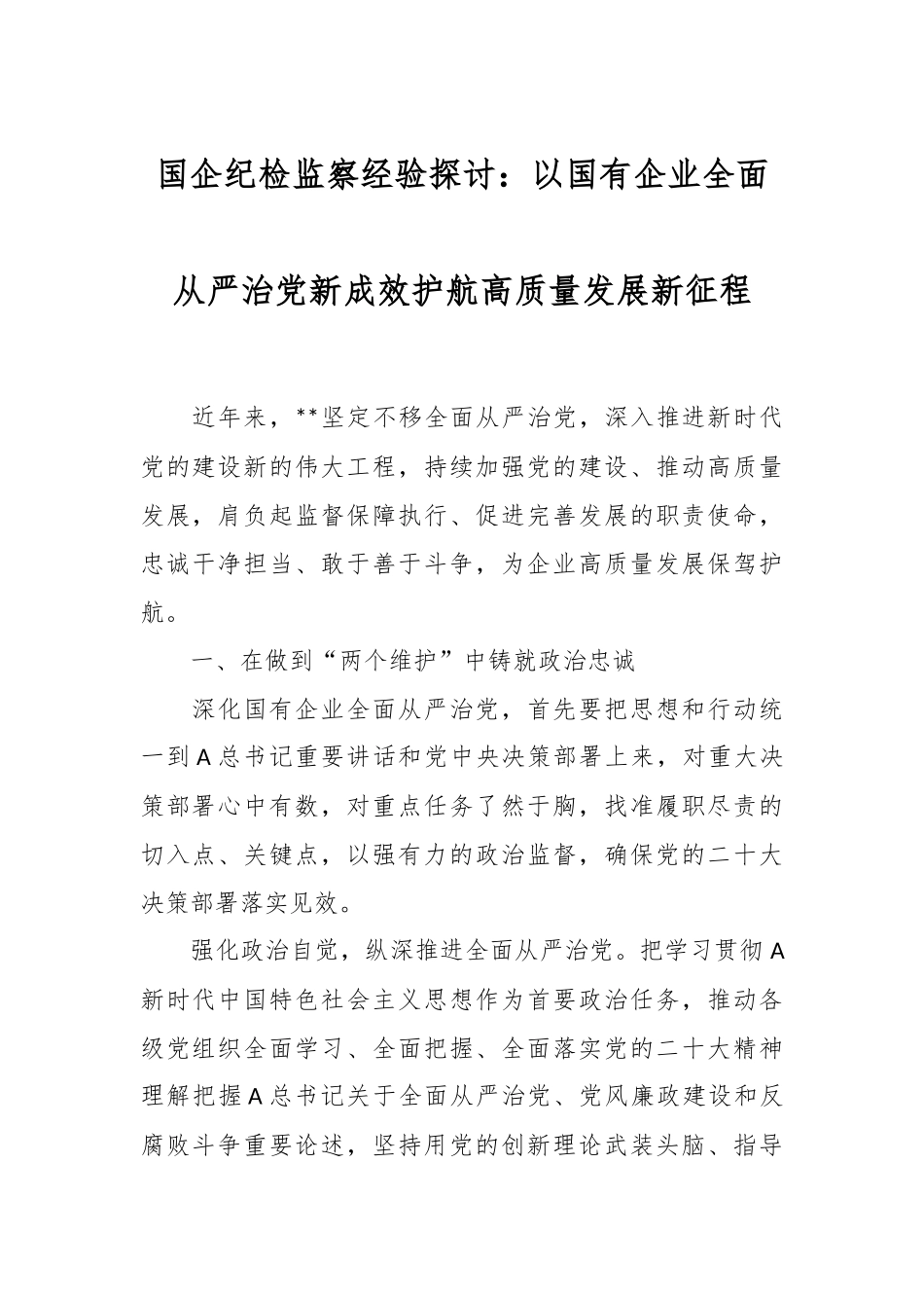 国企纪检监察经验探讨：以国有企业全面从严治党新成效护航高质量发展新征程.docx_第1页