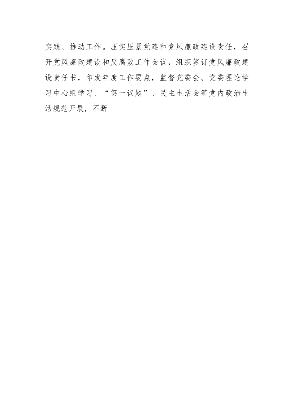 国企纪检监察经验探讨：以国有企业全面从严治党新成效护航高质量发展新征程.docx_第2页