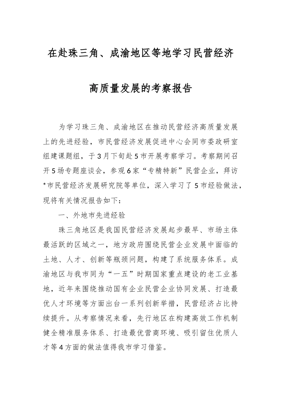 在赴珠三角、成渝地区等地学习民营经济高质量发展的考察报告.docx_第1页