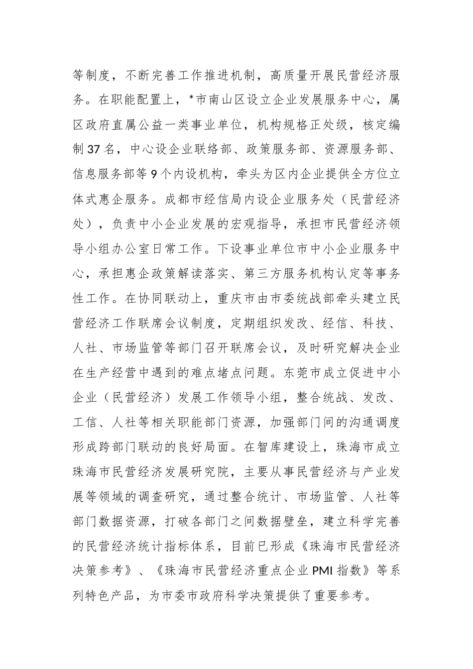 在赴珠三角、成渝地区等地学习民营经济高质量发展的考察报告.docx_第3页