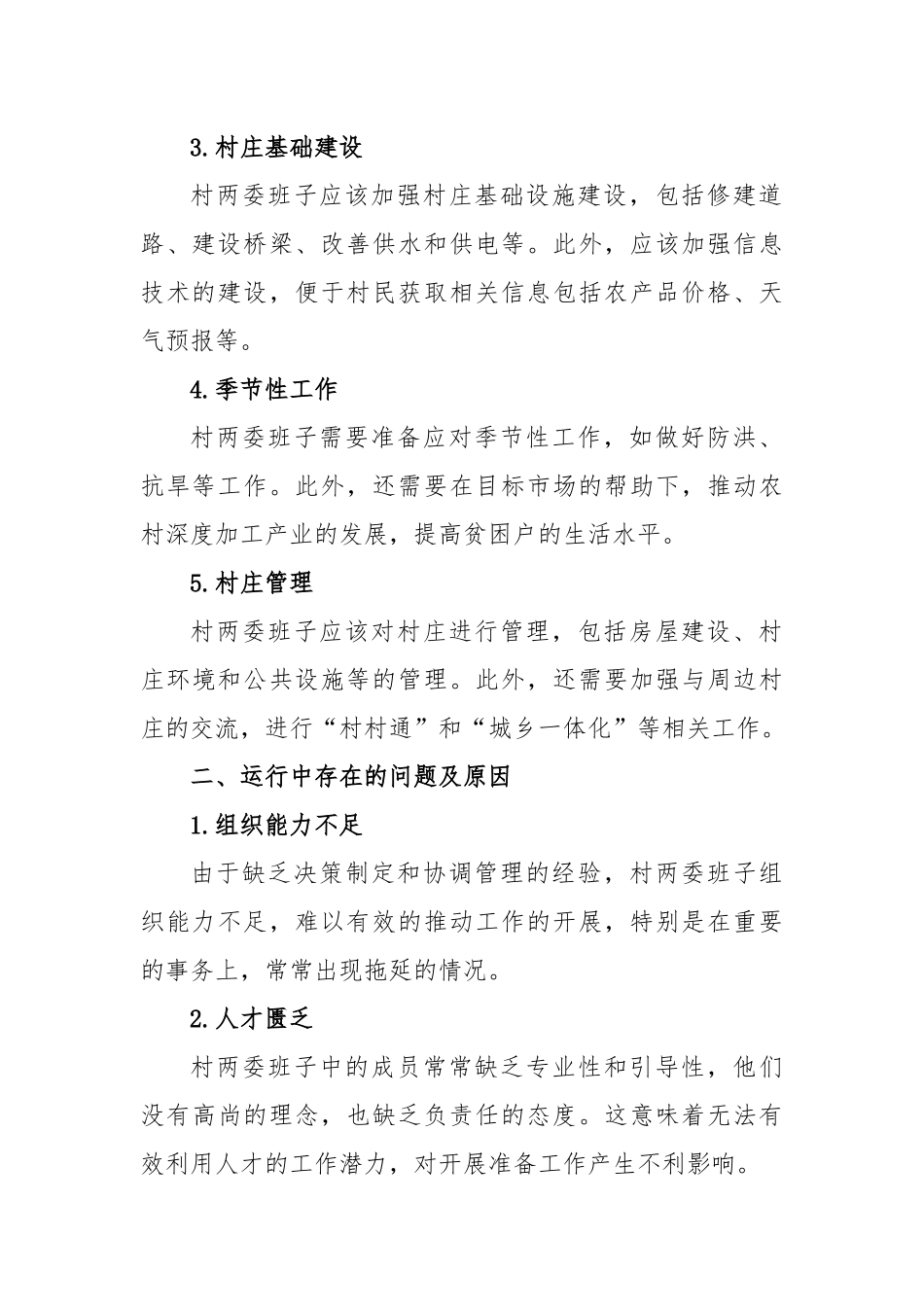 村两委班子运行情况分析研判报告.docx_第3页