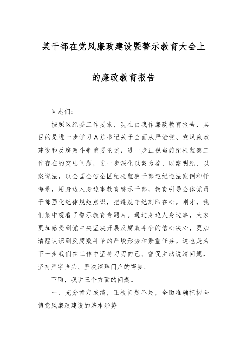 某干部在党风廉政建设暨警示教育大会上的廉政教育报告.docx_第1页