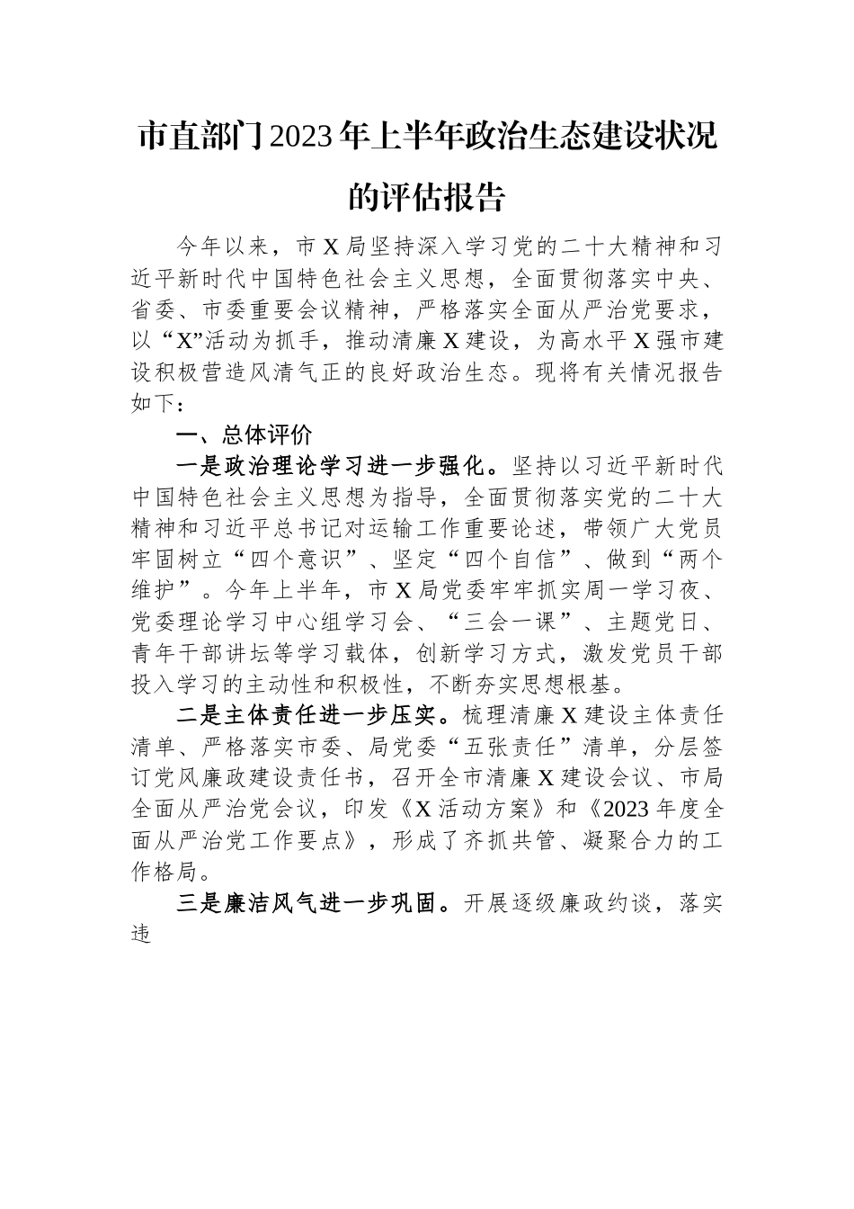 市直部门2023年上半年政治生态建设状况的评估报告.docx_第1页