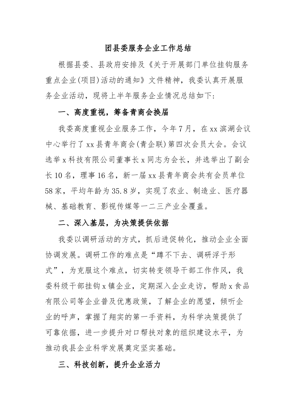 团县委服务企业工作总结.docx_第1页