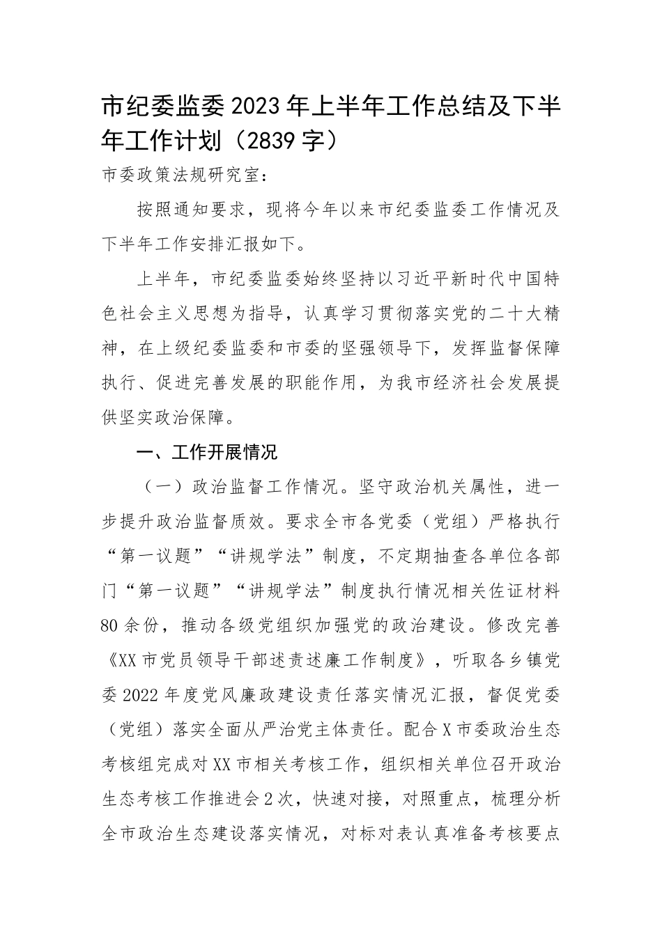 市纪委监委2023年上半年工作总结及下半年工作计划.docx_第1页