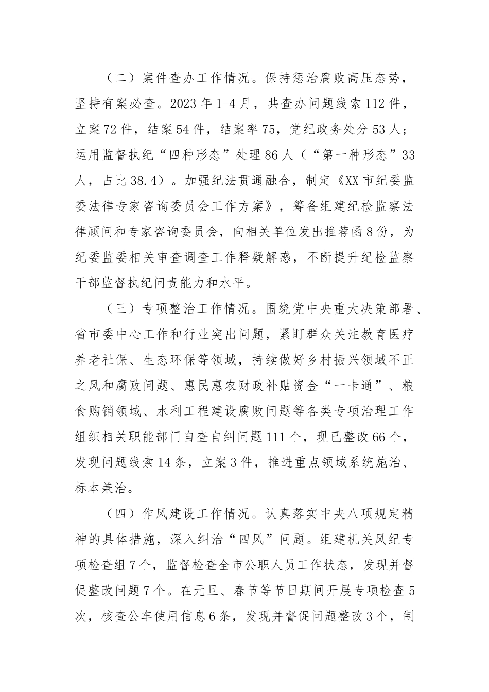 市纪委监委2023年上半年工作总结及下半年工作计划.docx_第3页