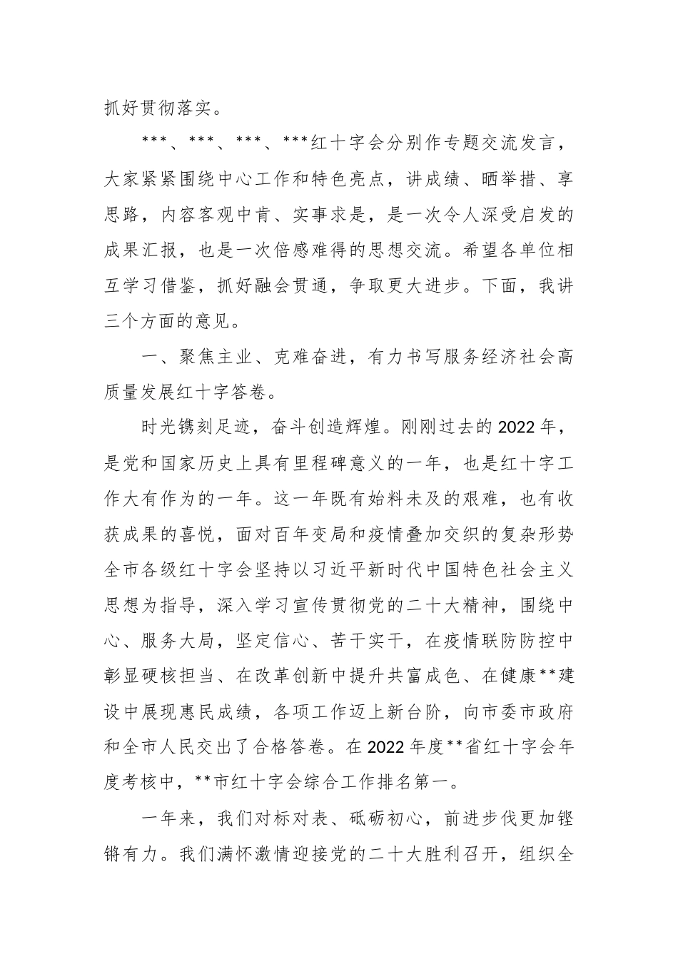 在2023年度红十字会工作会议上的讲话稿.docx_第3页