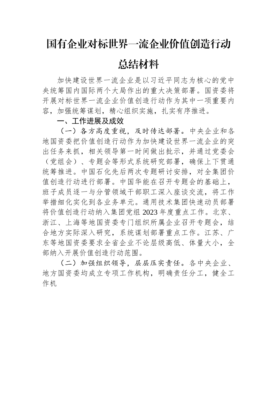 国有企业对标世界一流企业价值创造行动总结材料.docx_第1页