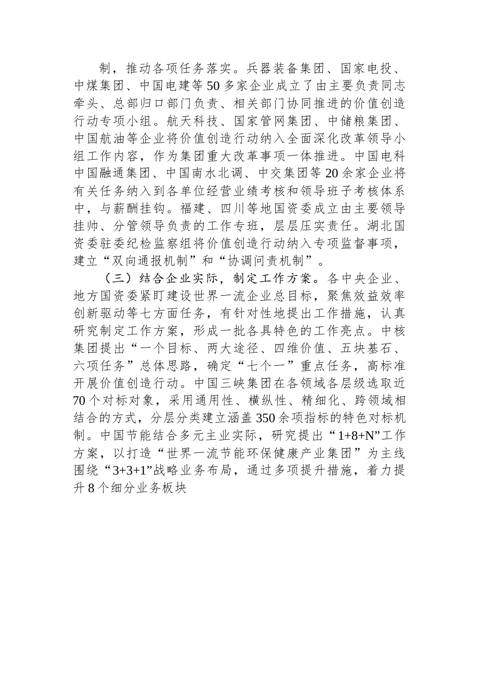 国有企业对标世界一流企业价值创造行动总结材料.docx_第2页