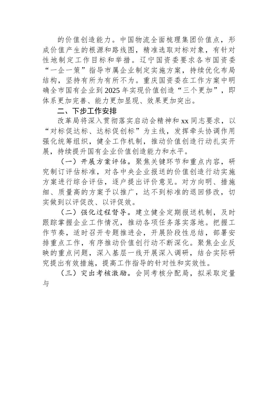 国有企业对标世界一流企业价值创造行动总结材料.docx_第3页