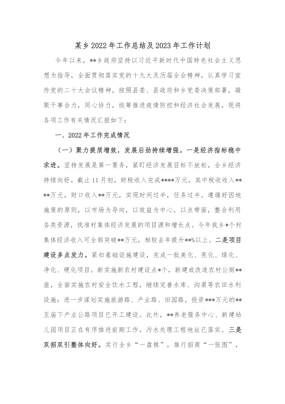 某乡2022年工作总结及2023年工作计划.docx_第1页