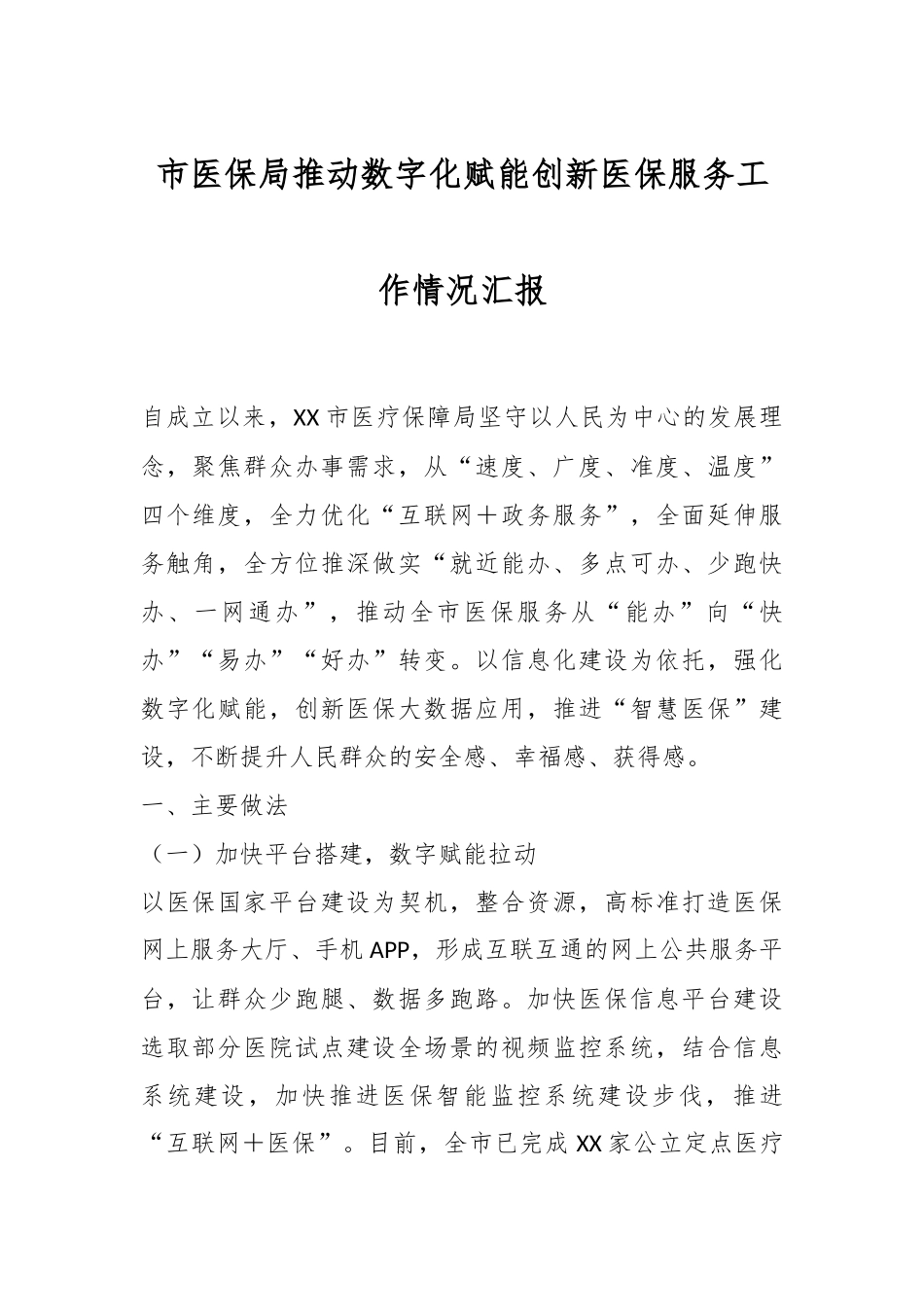 市医保局推动数字化赋能创新医保服务工作情况汇报.docx_第1页