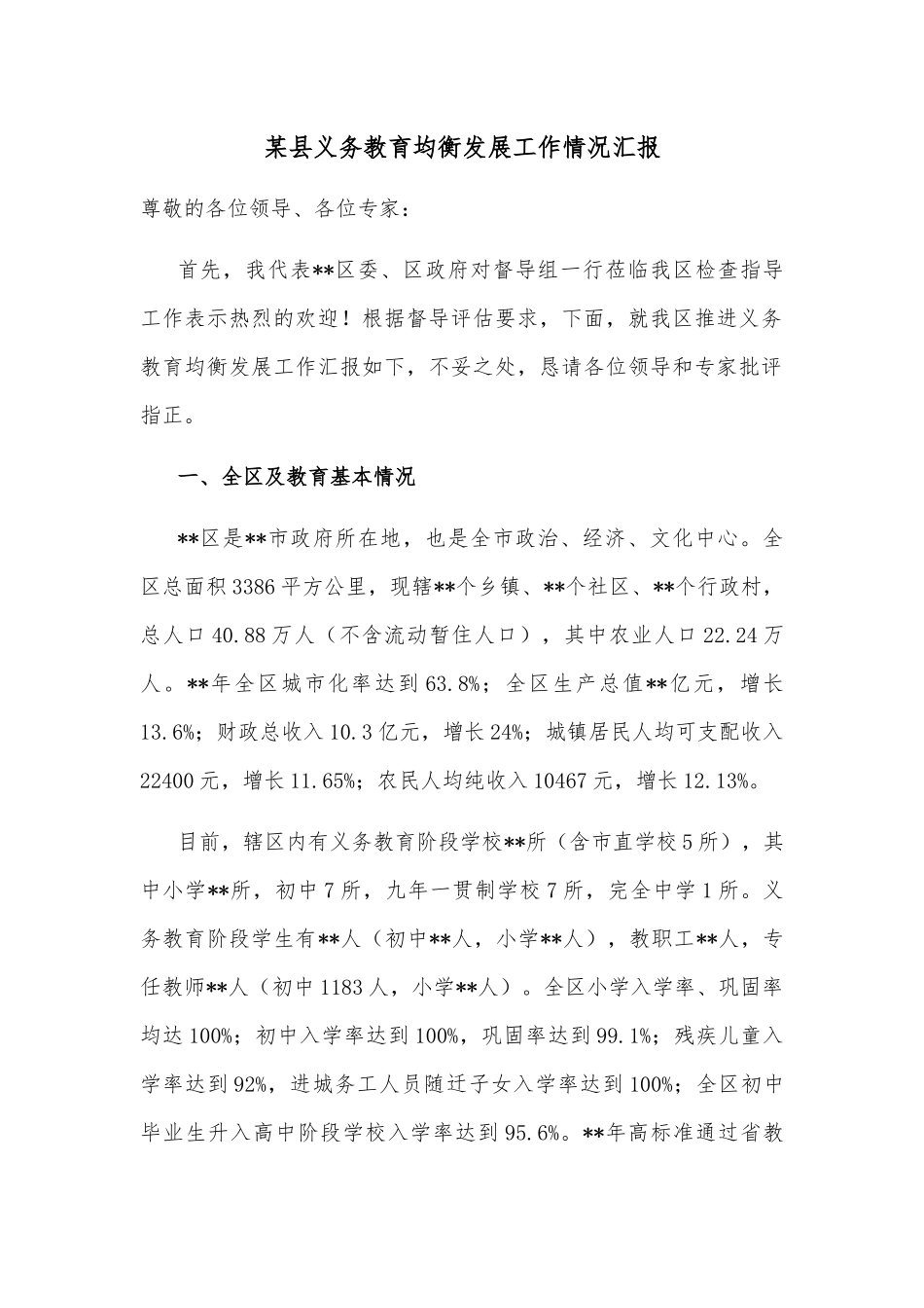 某县义务教育均衡发展工作情况汇报.docx_第1页