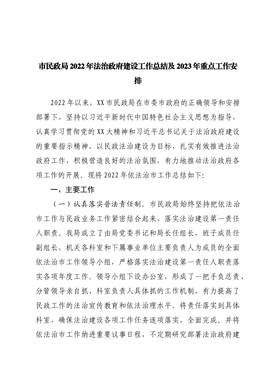 市民政局2022年法治政府建设工作总结及2023年重点工作安排.doc_第1页