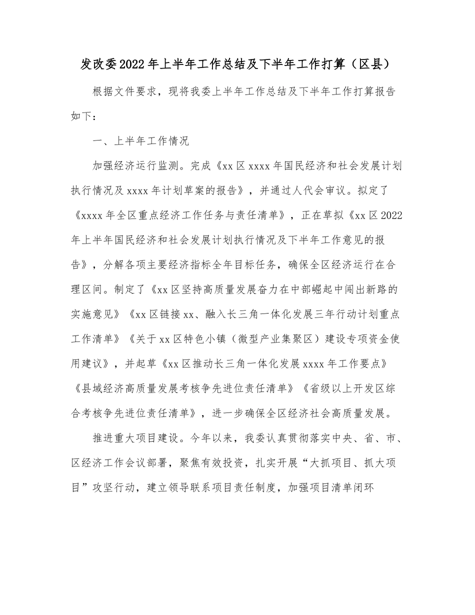 发改委2022年上半年工作总结及下半年工作打算（区县）.docx_第1页