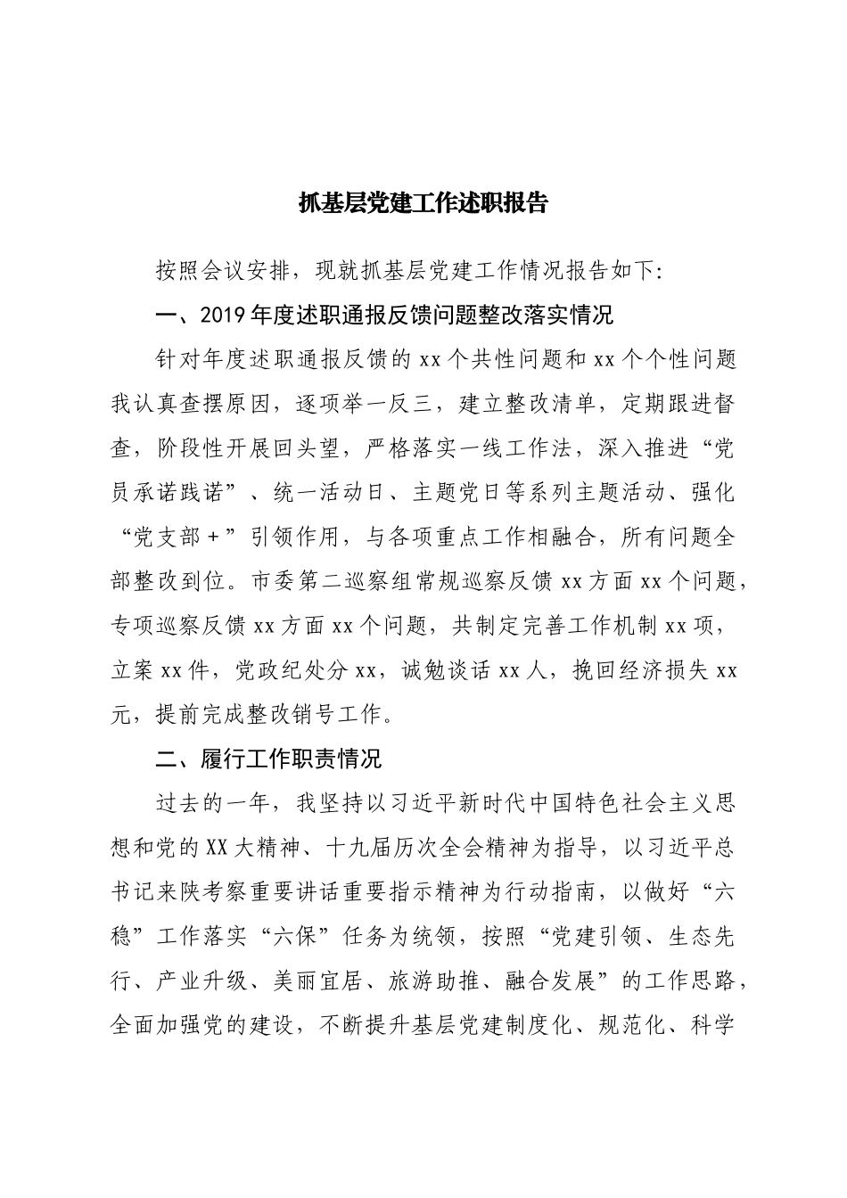 抓基层党建工作述职报告（街道办）(02).doc_第1页