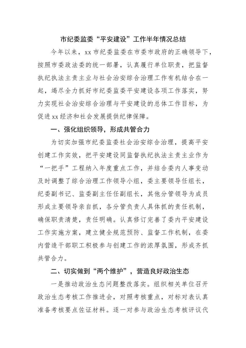 市纪委监委“平安建设”工作半年情况总结.docx_第1页