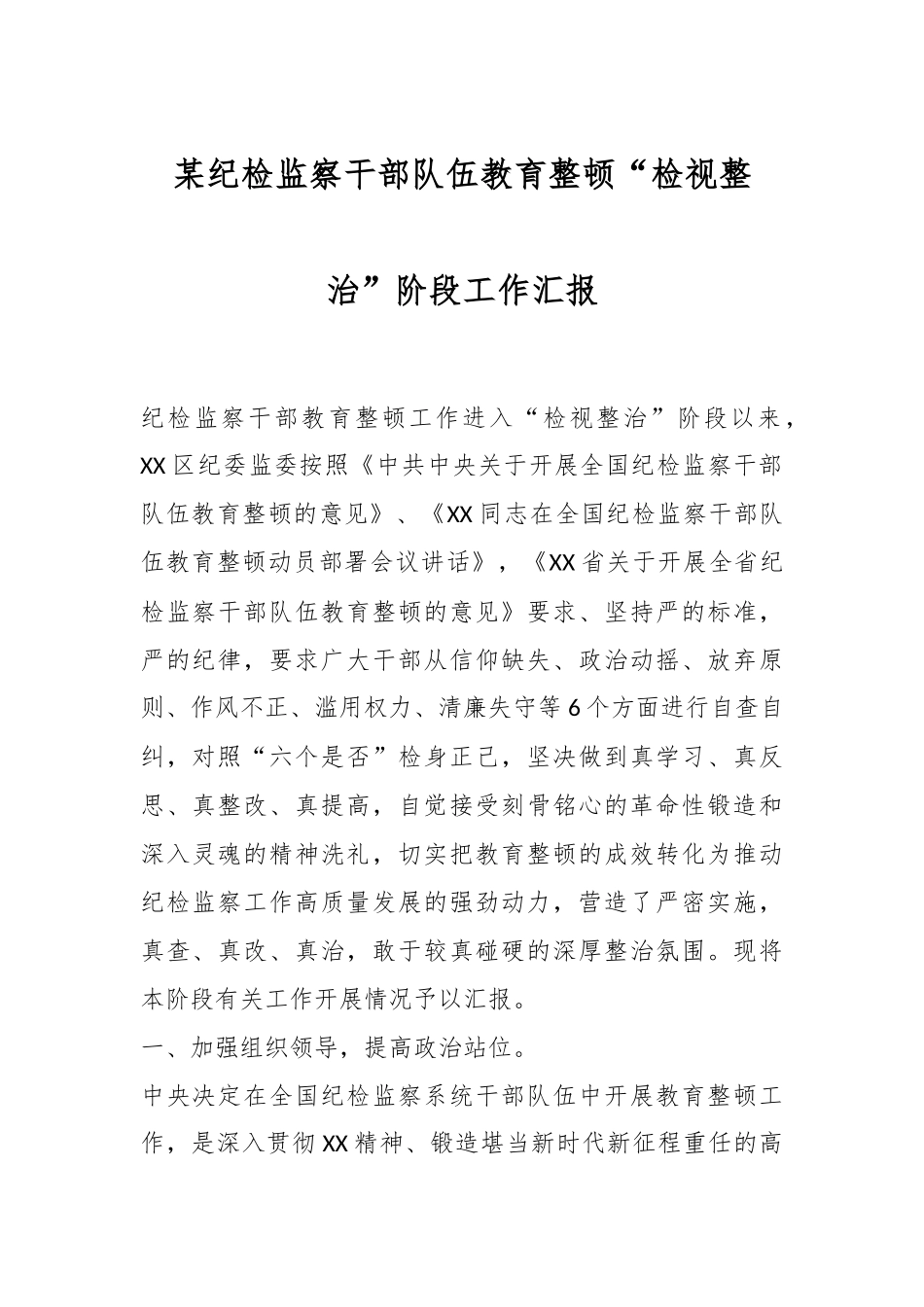 某纪检监察干部队伍教育整顿“检视整治”阶段工作汇报.docx_第1页