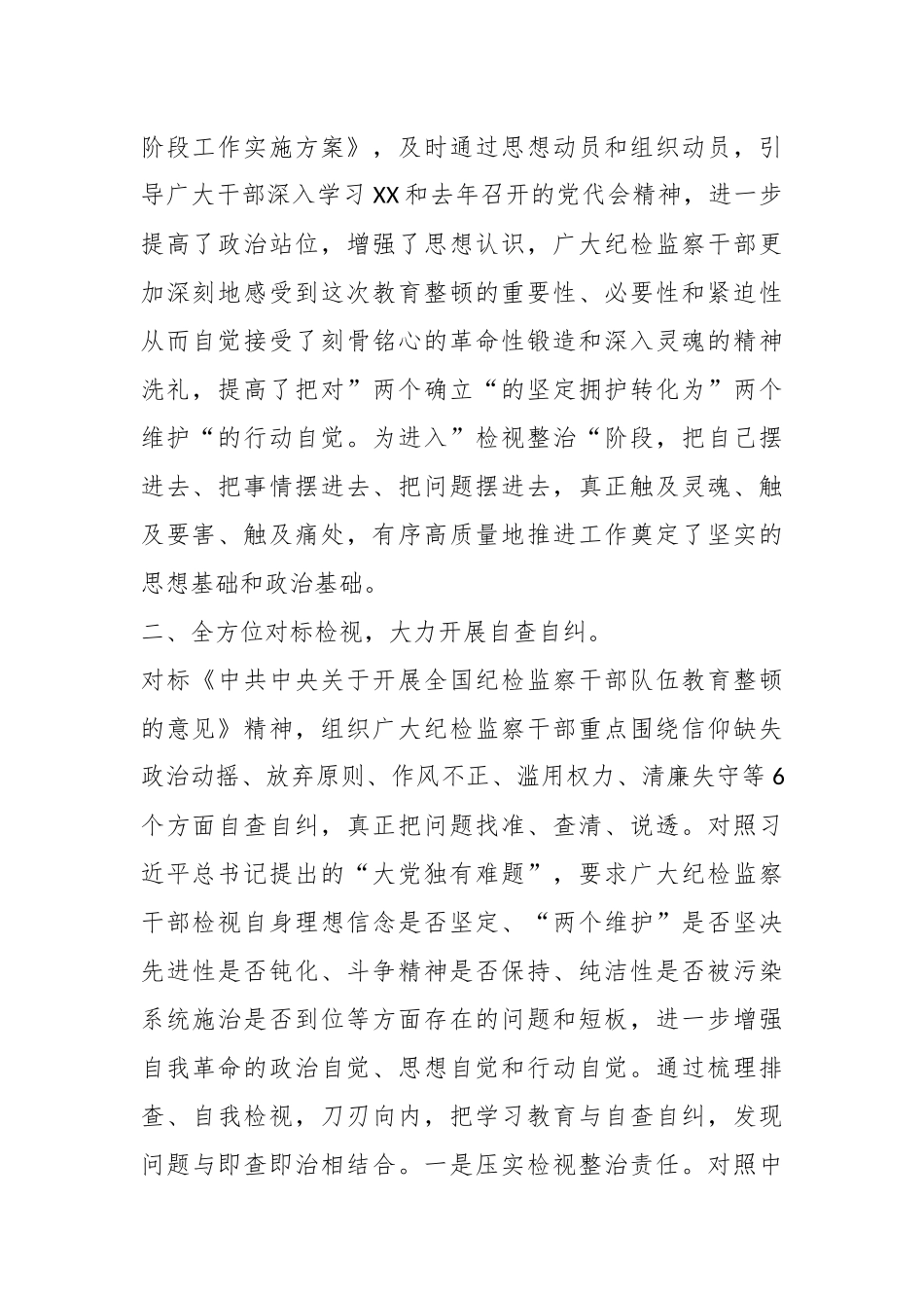 某纪检监察干部队伍教育整顿“检视整治”阶段工作汇报.docx_第3页