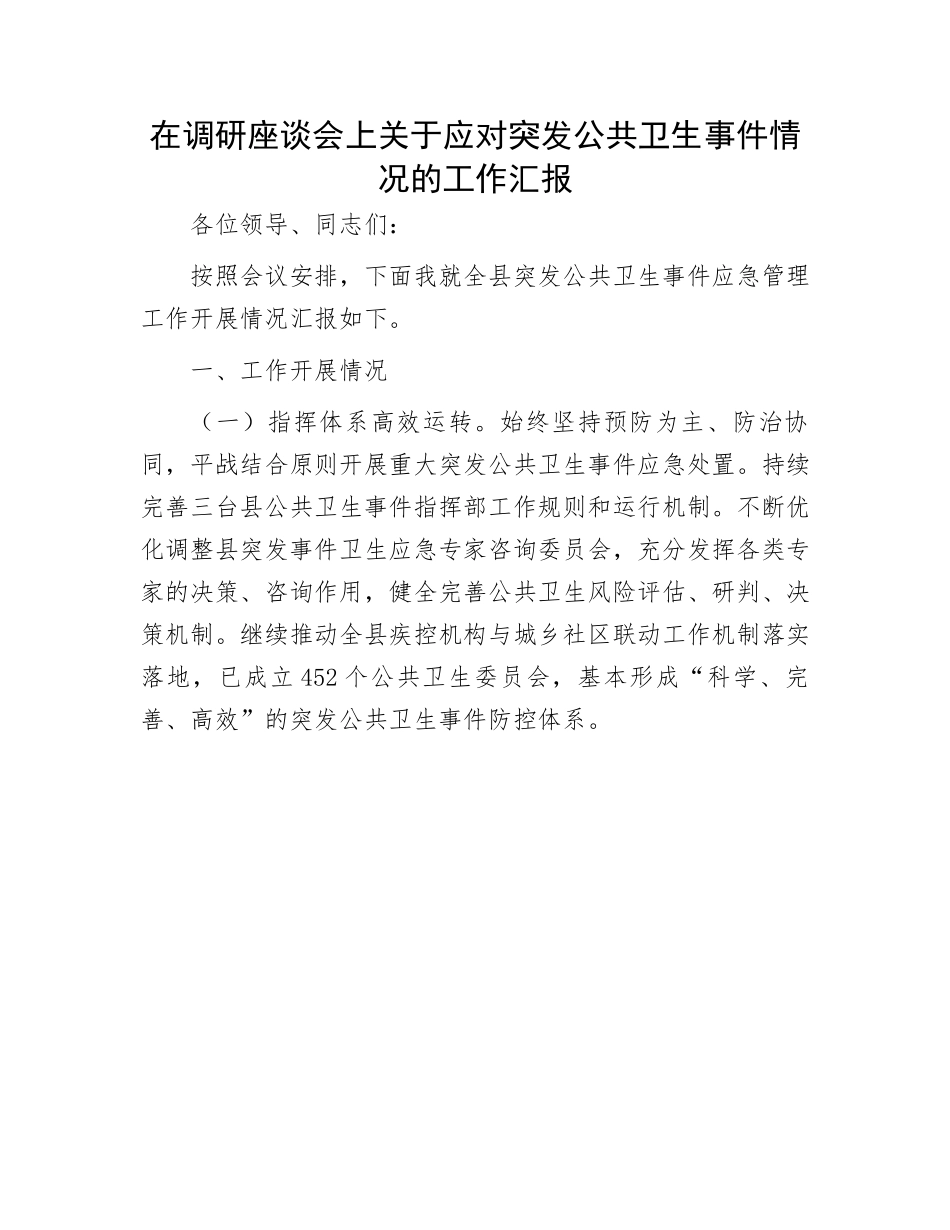 应对突发公共卫生事件情况的工作汇报：在调研座谈会上关于应对突发公共卫生事件情况的工作汇报.docx_第1页