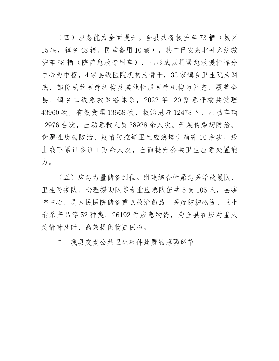 应对突发公共卫生事件情况的工作汇报：在调研座谈会上关于应对突发公共卫生事件情况的工作汇报.docx_第3页