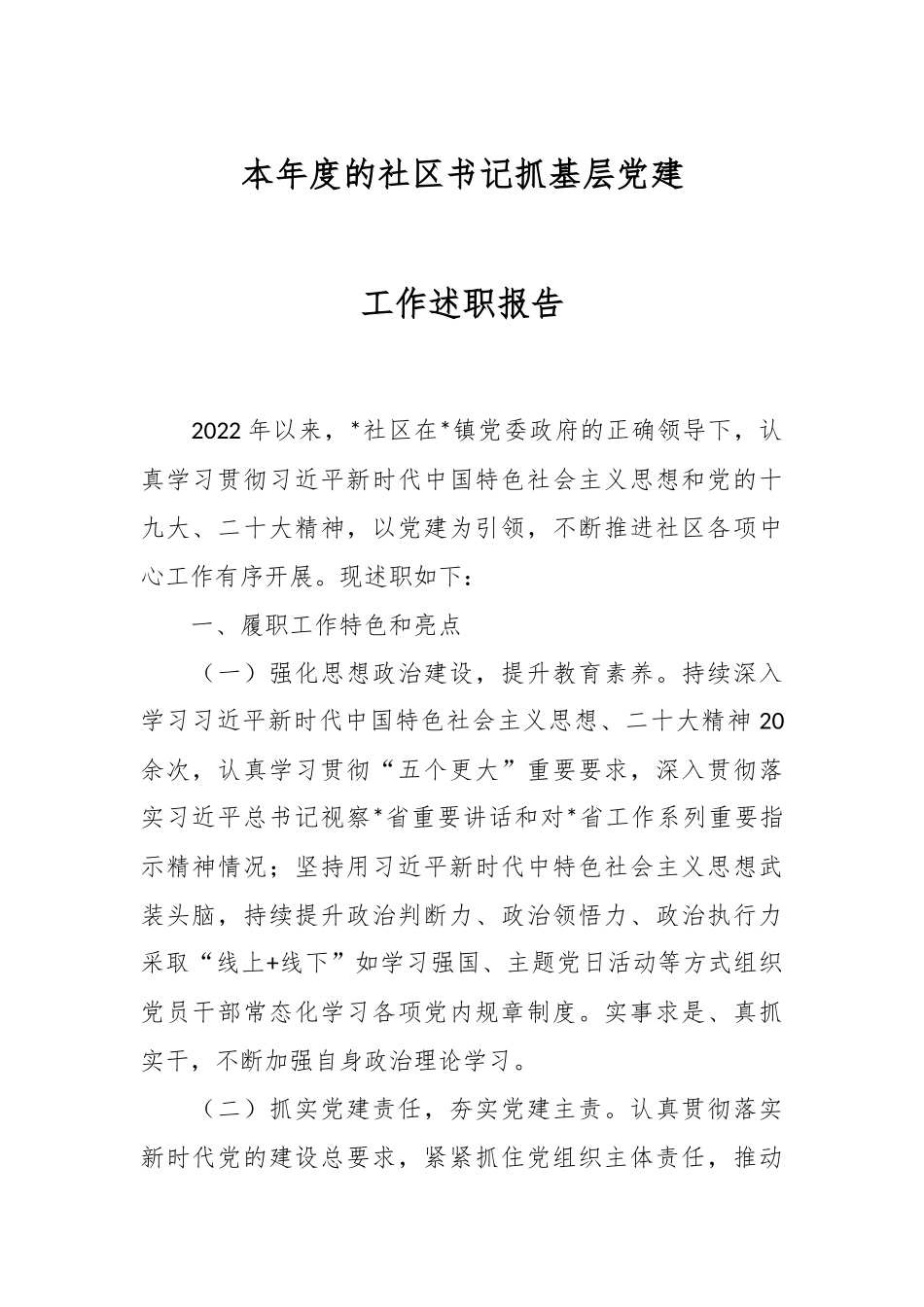 本年度的社区书记抓基层党建工作述职报告.docx_第1页