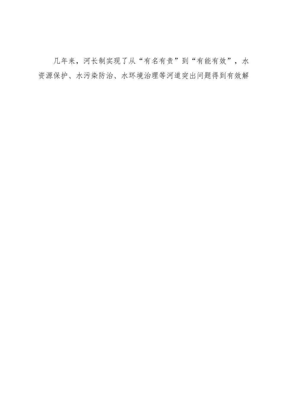 政协调研：河长制工作开展情况的汇报.docx_第2页