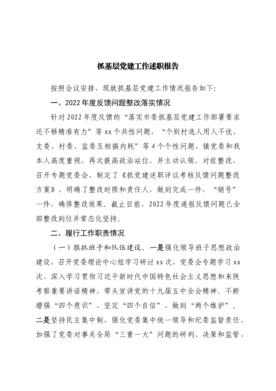 抓基层党建工作述职报告（乡镇）2.doc_第1页