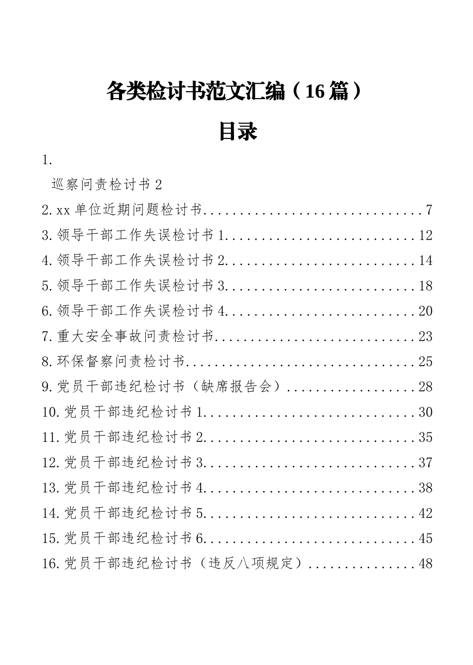 各类检讨书范文汇编（16篇）.docx_第1页