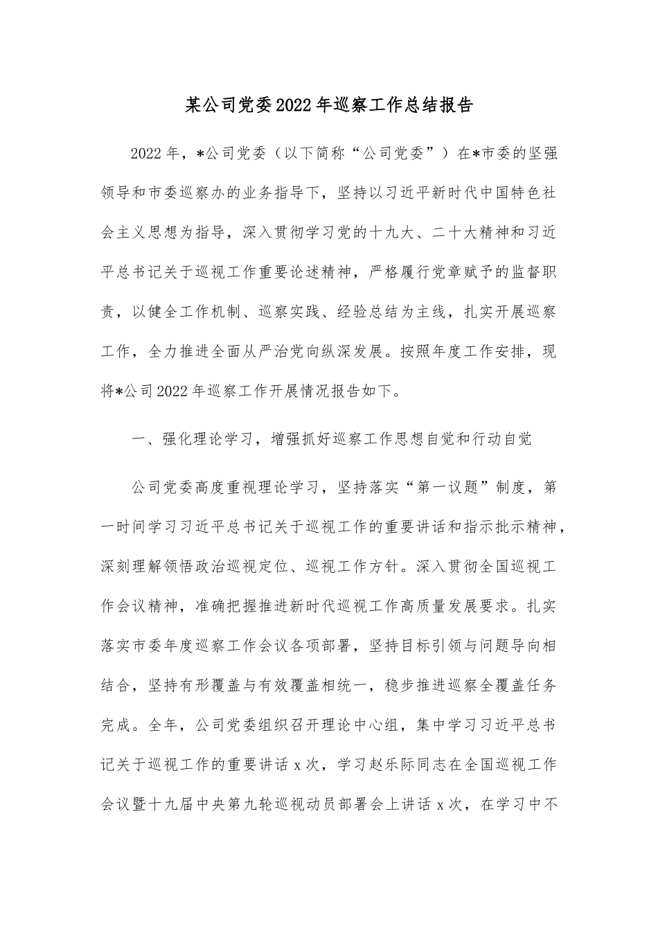 某公司党委2022年巡察工作总结报告.docx_第1页