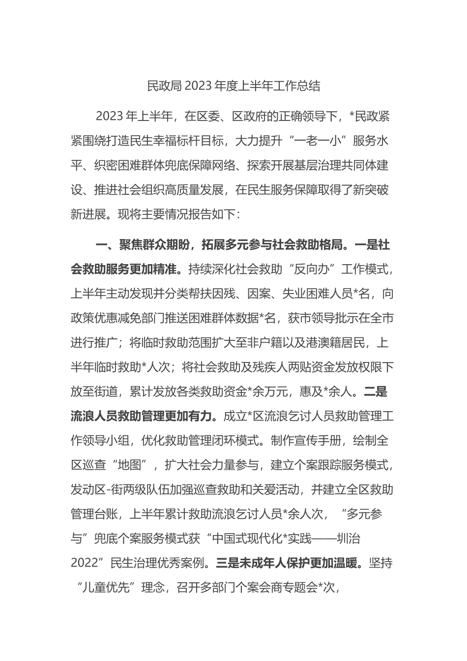 民政局2023年度上半年工作总结 (2).docx_第1页