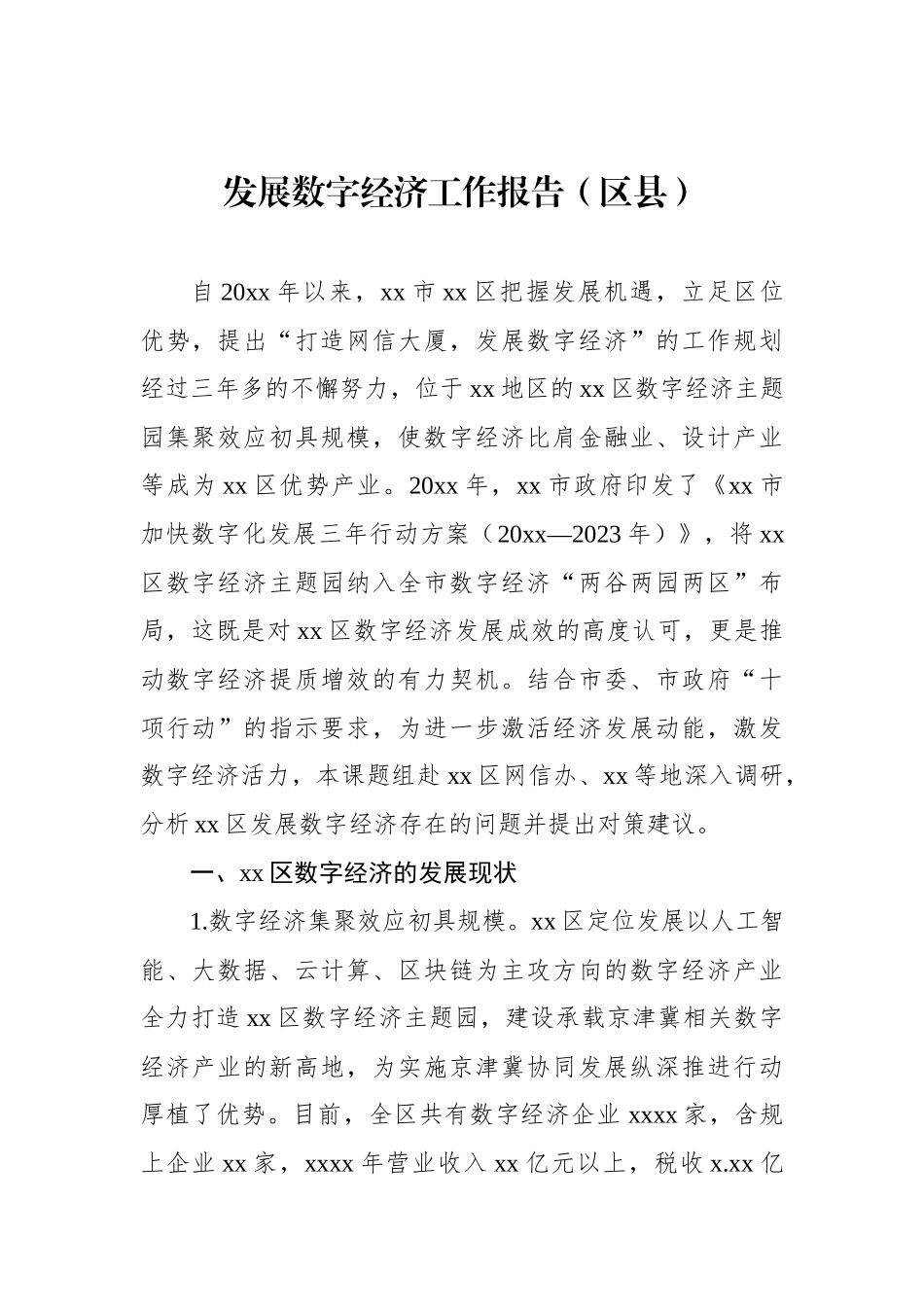 发展数字经济工作报告（区县）.docx_第1页