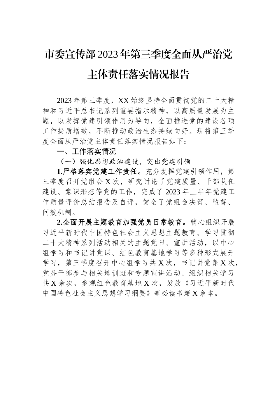 某某市委宣传部2023年第三季度全面从严治党主体责任落实情况报告.docx_第1页