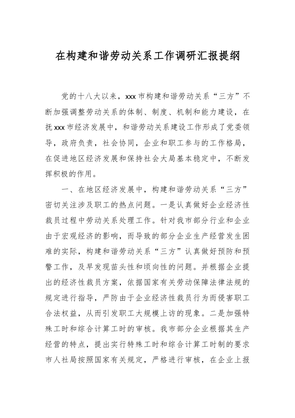 在构建和谐劳动关系工作调研汇报提纲.docx_第1页