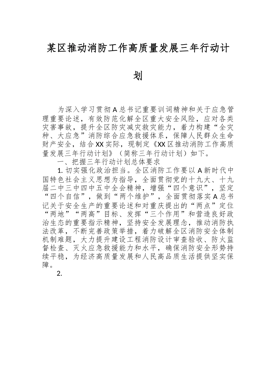 某区推动消防工作高质量发展三年行动计划.docx_第1页