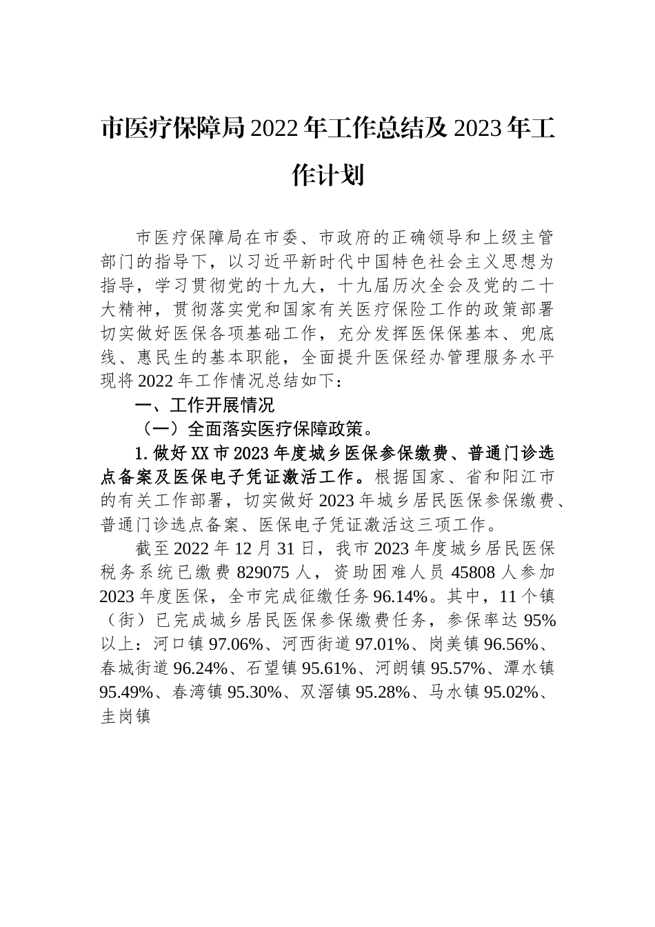 市医疗保障局2022年工作总结及2023年工作计划.docx_第1页