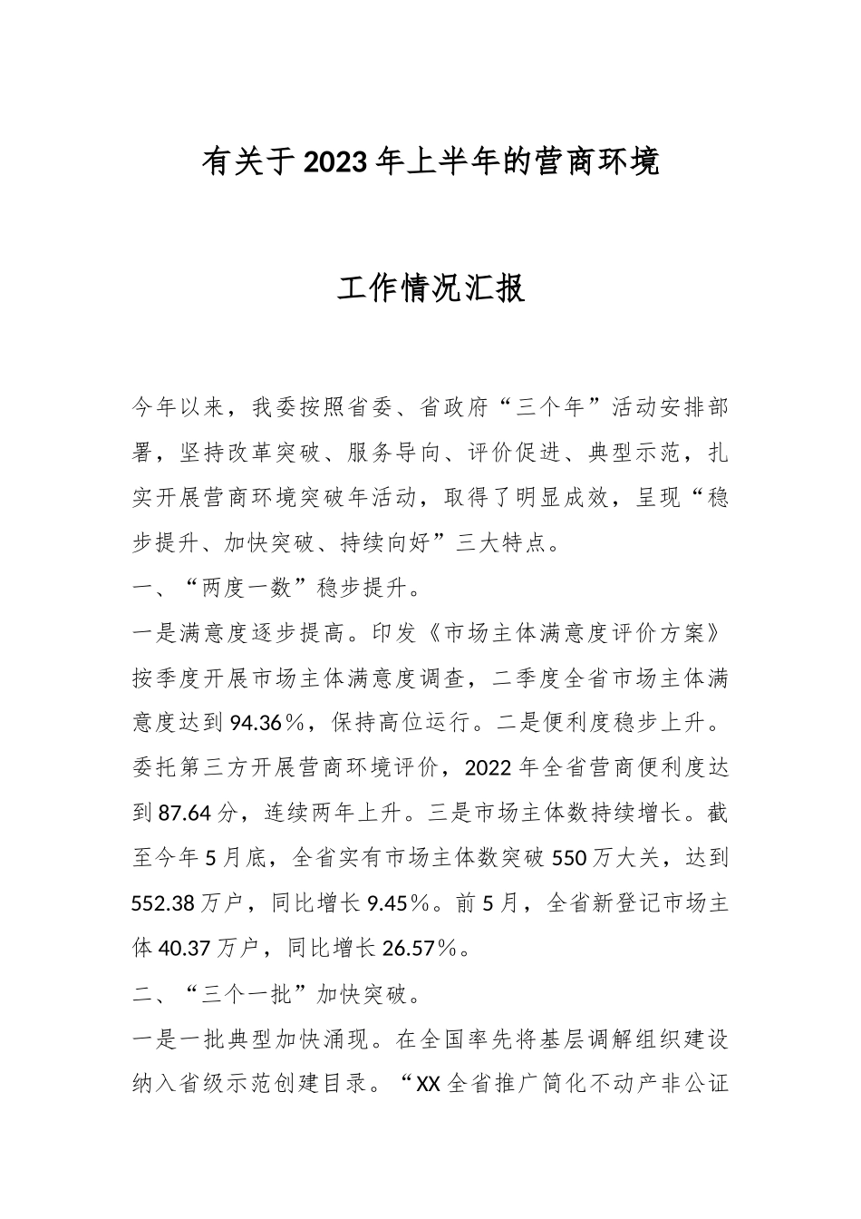 有关于2023年上半年的营商环境工作情况汇报.docx_第1页