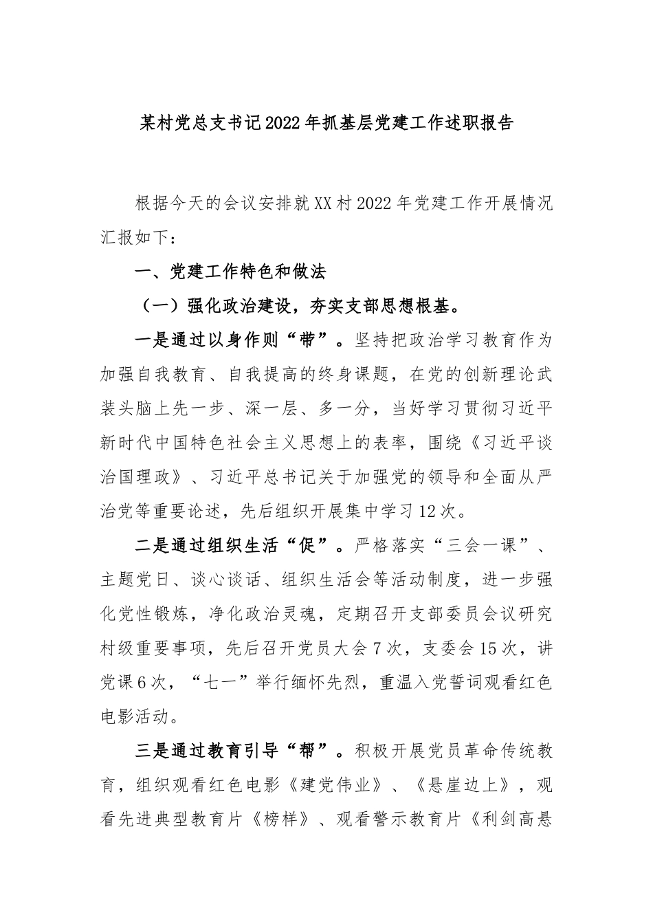 某村党总支书记2022年抓基层党建工作述职报告.docx_第1页