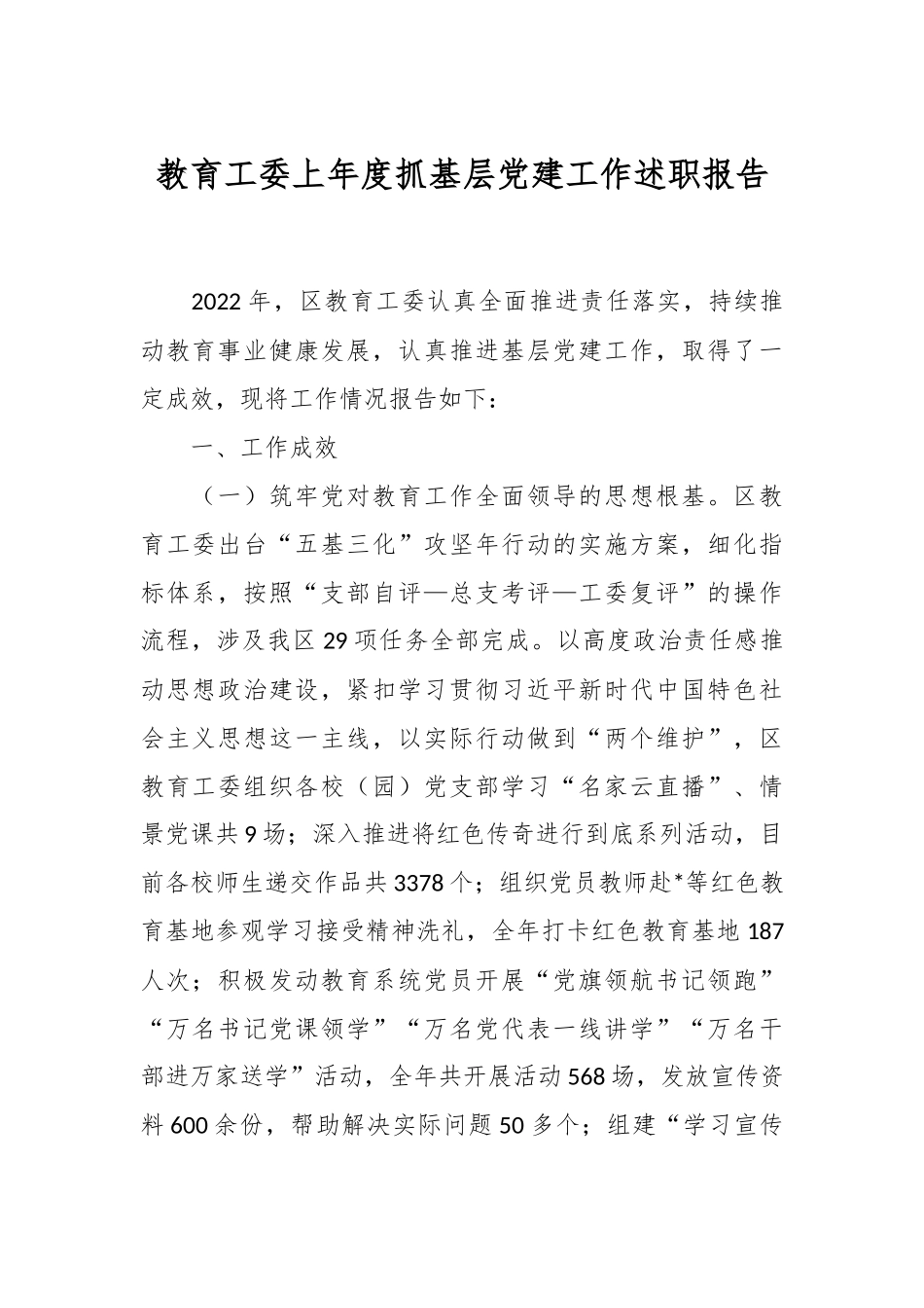 教育工委上年度抓基层党建工作述职报告.docx_第1页