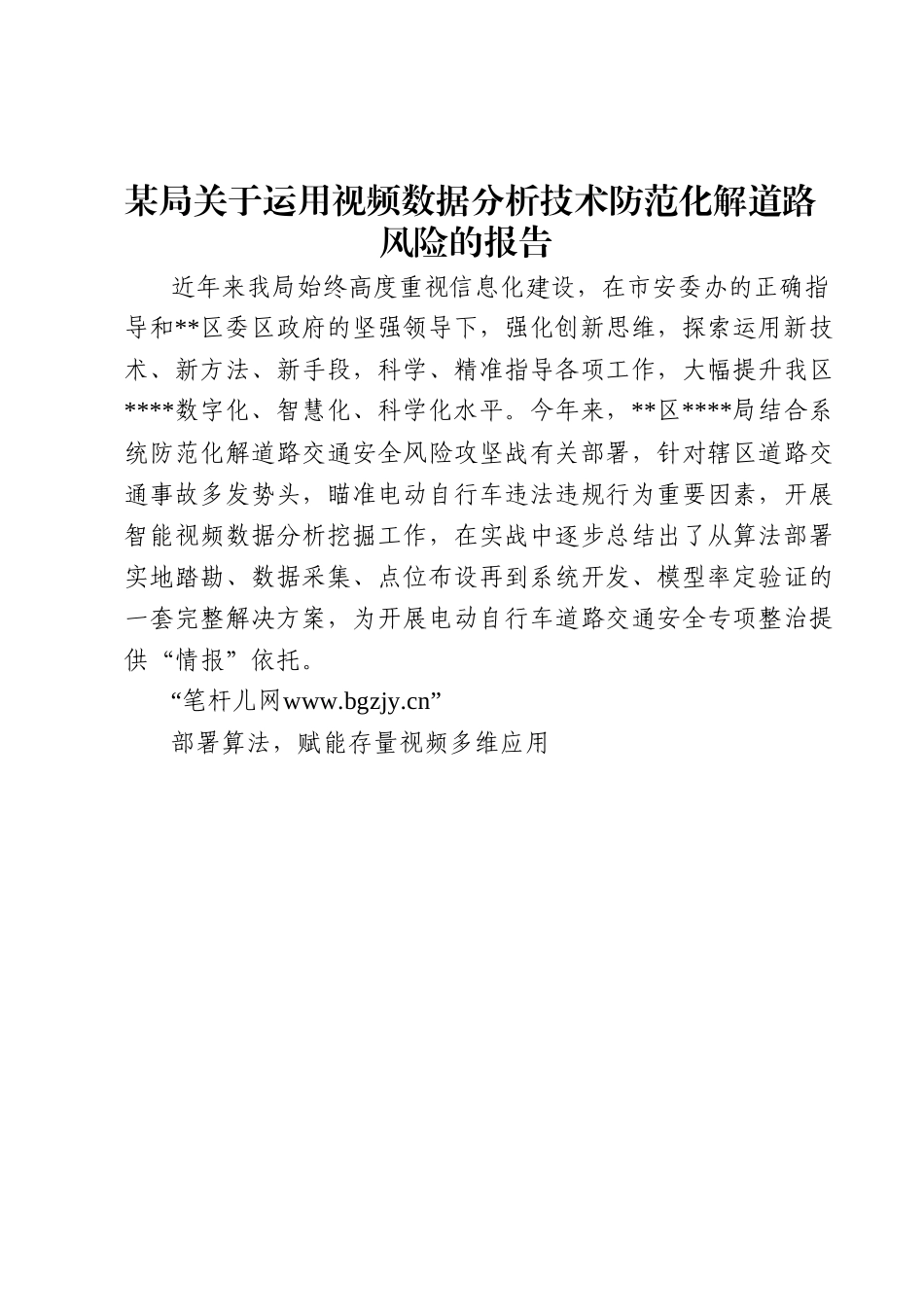 某局关于运用视频数据分析技术防范化解道路风险的报告.docx_第1页