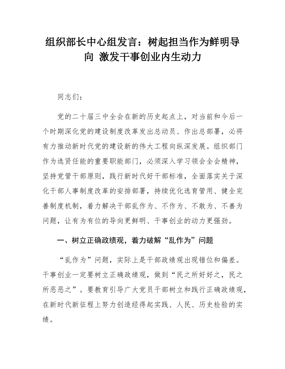 组织部长中心组发言：树起担当作为鲜明导向 激发干事创业内生动力.docx_第1页