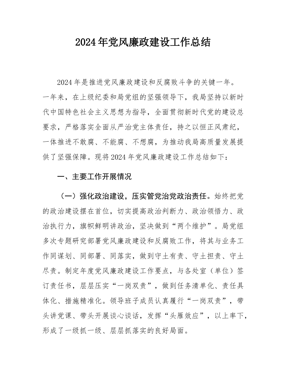 2024年党风廉政建设工作总结.docx_第1页