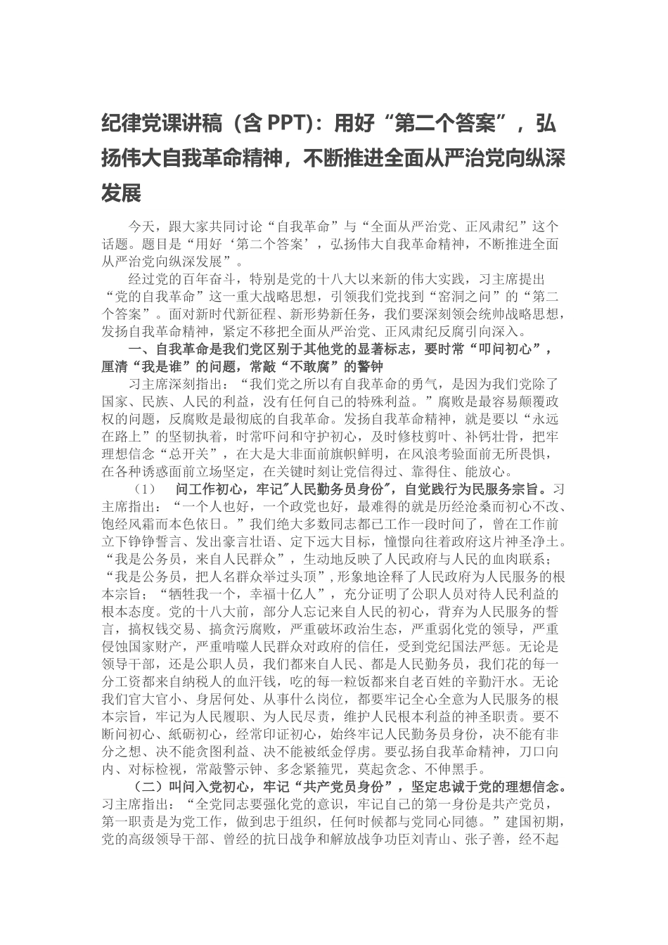 纪律党课讲稿（含PPT)：用好“第二个答案”，弘扬伟大自我革命精神，不断推进全面从严治党向纵深发展范文.doc_第1页