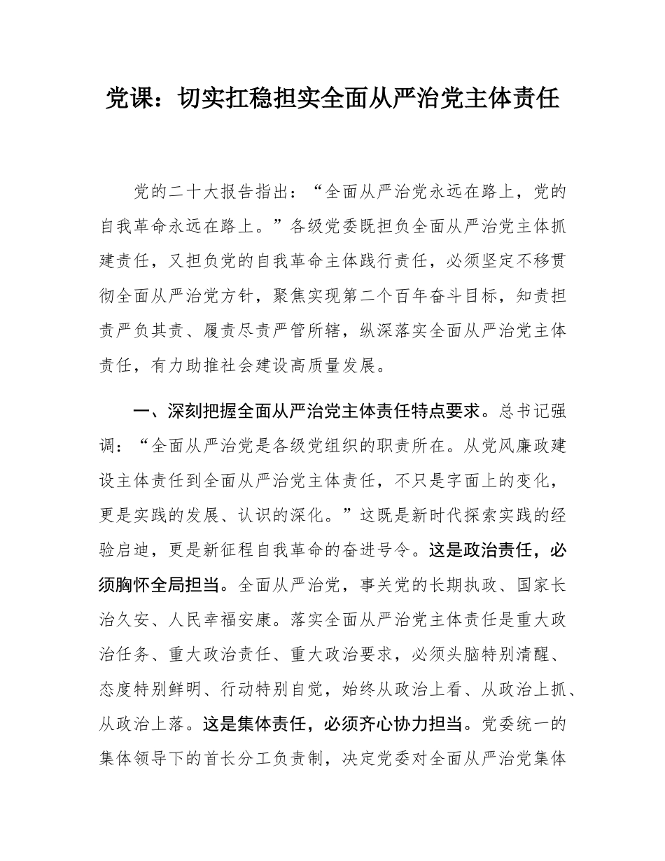 党课：切实扛稳担实全面从严治党主体责任.docx_第1页